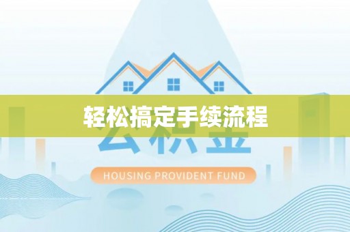 马关轻松搞定手续流程