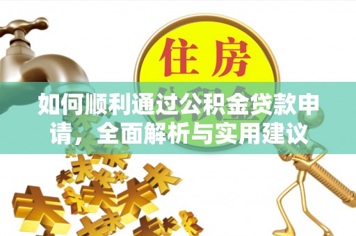 马关如何顺利通过公积金贷款申请，全面解析与实用建议
