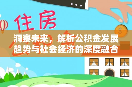 马关洞察未来，解析公积金发展趋势与社会经济的深度融合