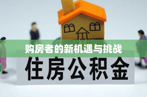 马关购房者的新机遇与挑战