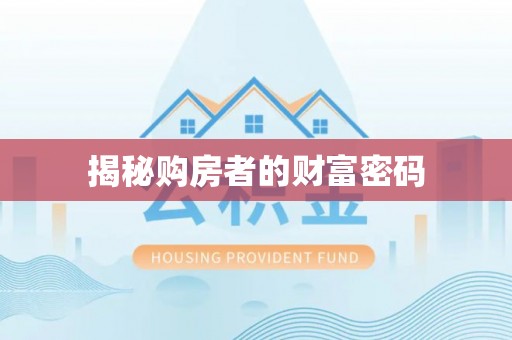 马关揭秘购房者的财富密码