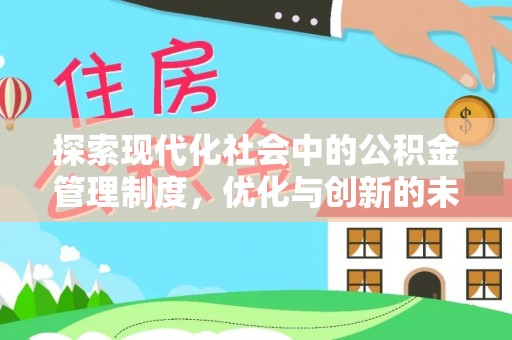 马关探索现代化社会中的公积金管理制度，优化与创新的未来方向