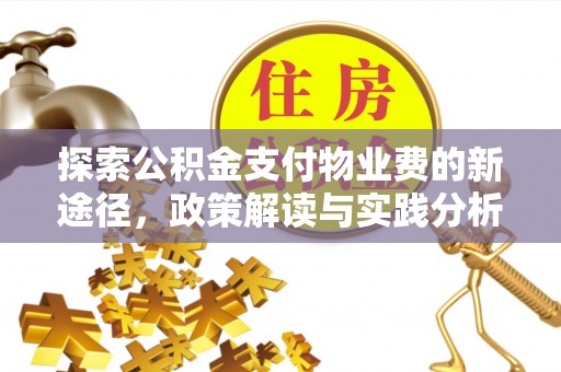 马关探索公积金支付物业费的新途径，政策解读与实践分析