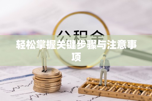 马关轻松掌握关键步骤与注意事项