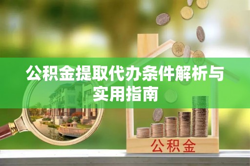 马关公积金提取代办条件解析与实用指南