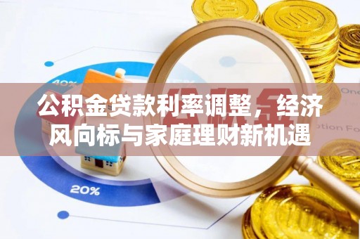 马关公积金贷款利率调整，经济风向标与家庭理财新机遇