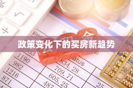 马关政策变化下的买房新趋势