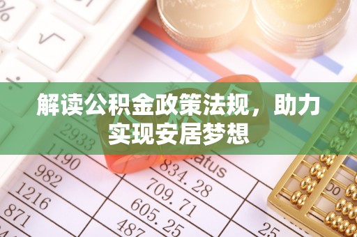马关解读公积金政策法规，助力实现安居梦想