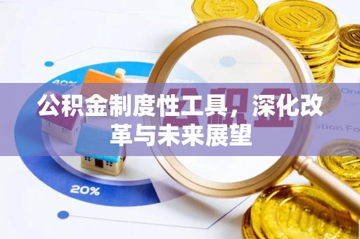 马关公积金制度性工具，深化改革与未来展望