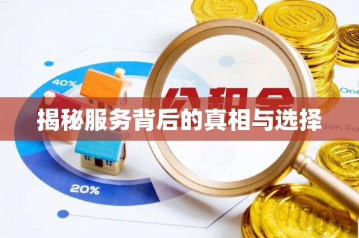 马关揭秘服务背后的真相与选择