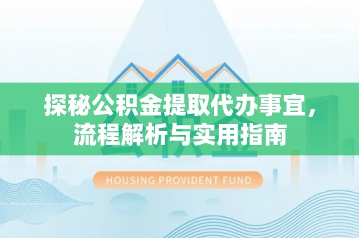 马关探秘公积金提取代办事宜，流程解析与实用指南