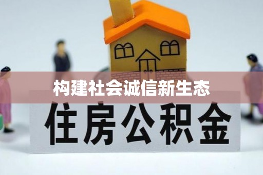 马关构建社会诚信新生态