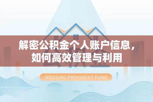 马关解密公积金个人账户信息，如何高效管理与利用