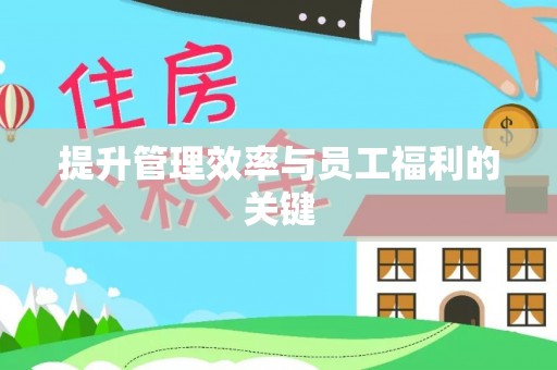 马关提升管理效率与员工福利的关键