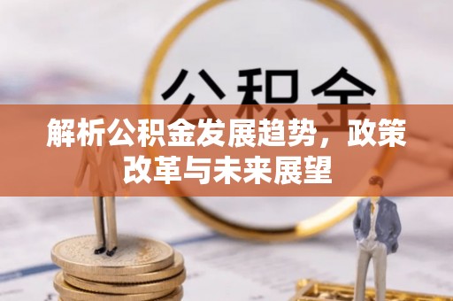 马关解析公积金发展趋势，政策改革与未来展望