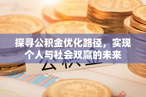 马关探寻公积金优化路径，实现个人与社会双赢的未来