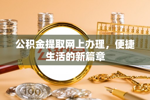 马关公积金提取网上办理，便捷生活的新篇章