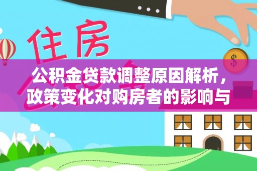 马关公积金贷款调整原因解析，政策变化对购房者的影响与应对