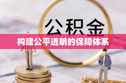 马关构建公平透明的保障体系