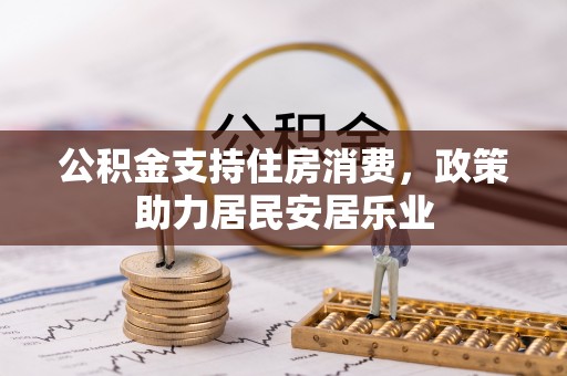 马关公积金支持住房消费，政策助力居民安居乐业