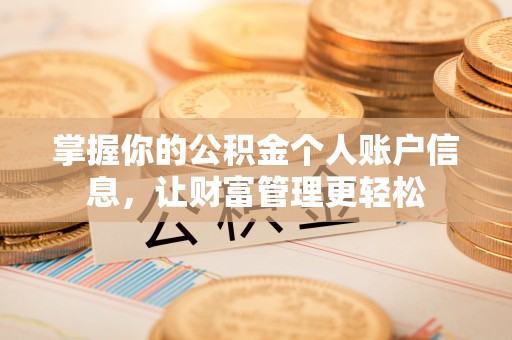 马关掌握你的公积金个人账户信息，让财富管理更轻松