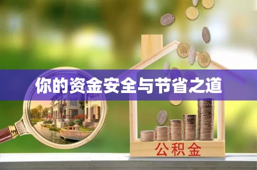 马关你的资金安全与节省之道