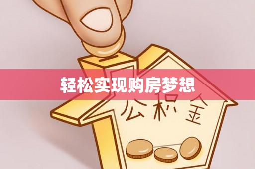 马关轻松实现购房梦想