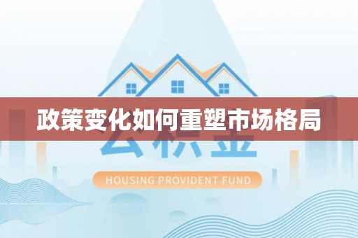 马关政策变化如何重塑市场格局
