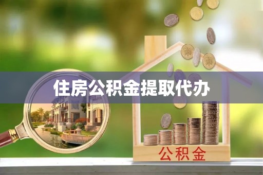 马关住房公积金提取代办