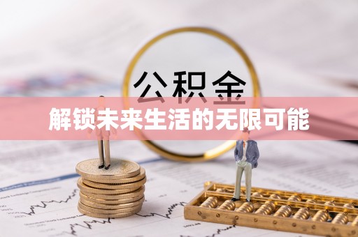 马关解锁未来生活的无限可能
