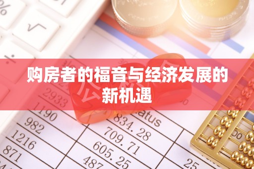 马关购房者的福音与经济发展的新机遇