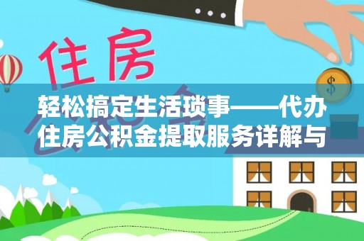 马关轻松搞定生活琐事——代办住房公积金提取服务详解与实用指南