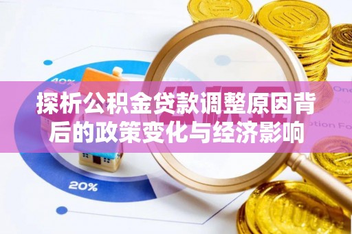 马关探析公积金贷款调整原因背后的政策变化与经济影响