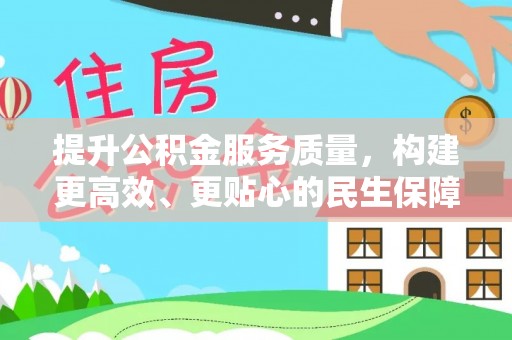 马关提升公积金服务质量，构建更高效、更贴心的民生保障体系