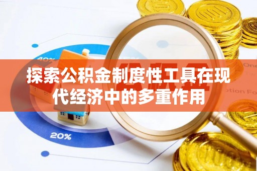 马关探索公积金制度性工具在现代经济中的多重作用