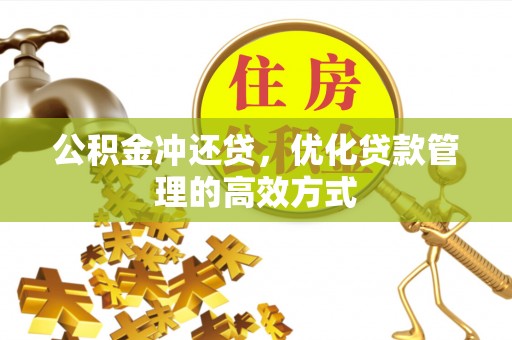 马关公积金冲还贷，优化贷款管理的高效方式