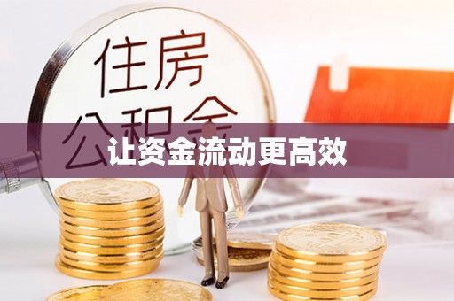马关让资金流动更高效