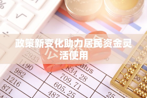 马关政策新变化助力居民资金灵活使用
