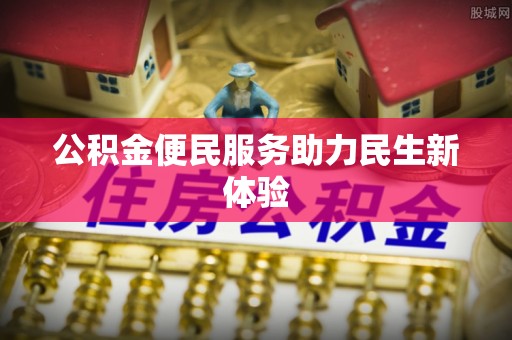 马关公积金便民服务助力民生新体验