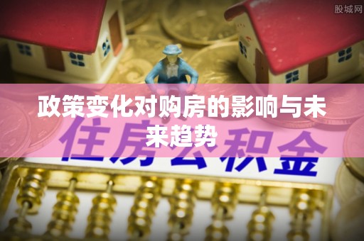 马关政策变化对购房的影响与未来趋势