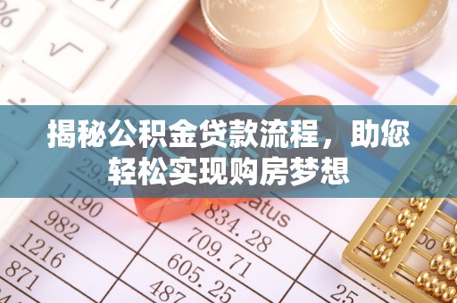 马关揭秘公积金贷款流程，助您轻松实现购房梦想