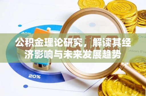 马关公积金理论研究，解读其经济影响与未来发展趋势