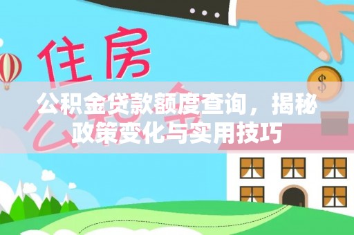 马关公积金贷款额度查询，揭秘政策变化与实用技巧