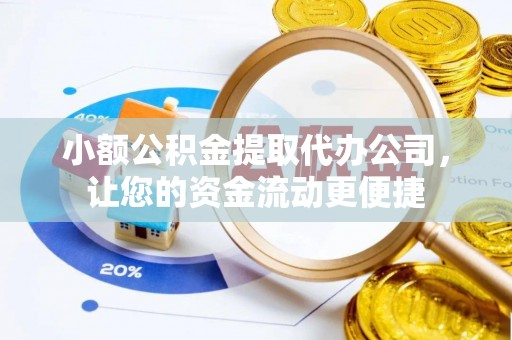 马关小额公积金提取代办公司，让您的资金流动更便捷