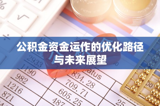 马关公积金资金运作的优化路径与未来展望