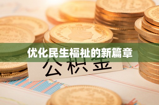 马关优化民生福祉的新篇章