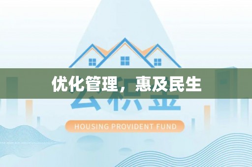 马关优化管理，惠及民生