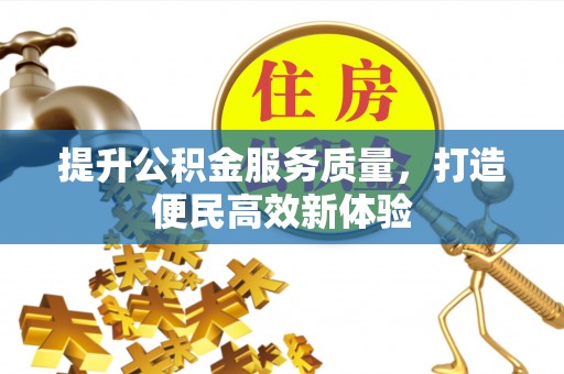 马关提升公积金服务质量，打造便民高效新体验