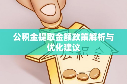 马关公积金提取金额政策解析与优化建议