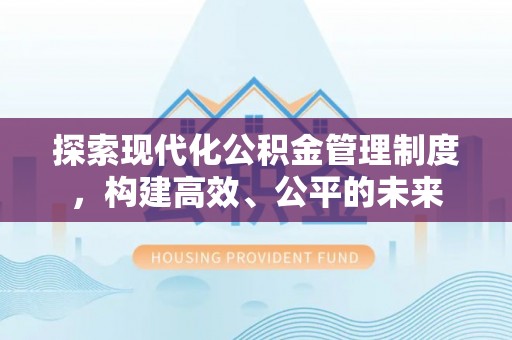 马关探索现代化公积金管理制度，构建高效、公平的未来